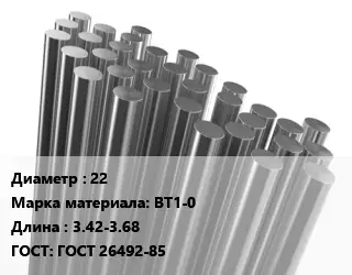Круг титановый 22 Марка: ВТ1-0 L=3.42-3.68 ГОСТ: ГОСТ 26492-85